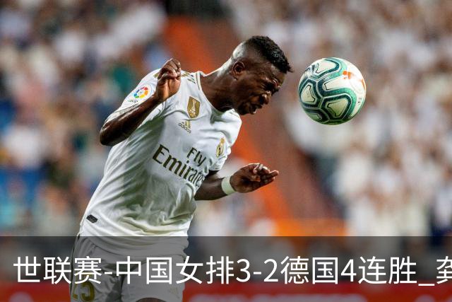 世联赛-中国女排3-2德国4连胜 龚翔宇夺赛点庄宇珊27分